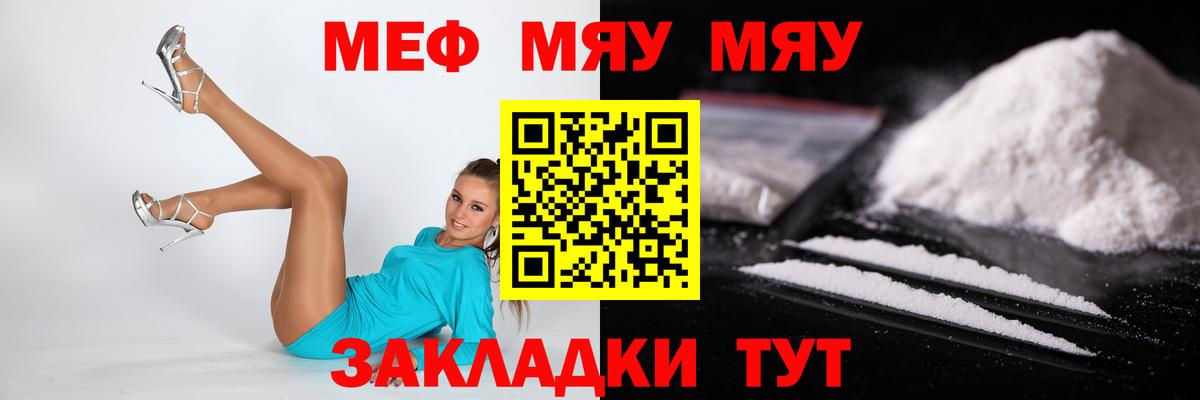 МЯУ-МЯУ кристаллы  Вход с VPN  МЕФ  Вольск  МЕФ мука 